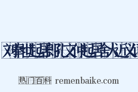 刘奉世起居郎孔文仲起居舍人近义词是什么意思的图片